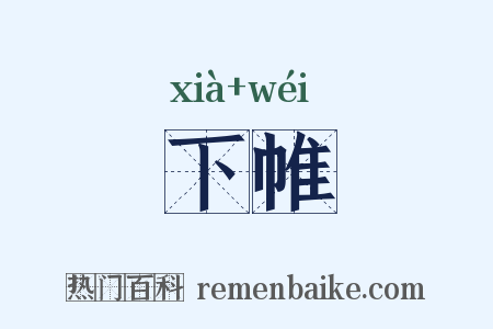 下帷是什么意思的图片